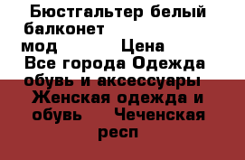 Бюстгальтер белый балконет Milavitsa 85 E-D мод. 11559 › Цена ­ 900 - Все города Одежда, обувь и аксессуары » Женская одежда и обувь   . Чеченская респ.